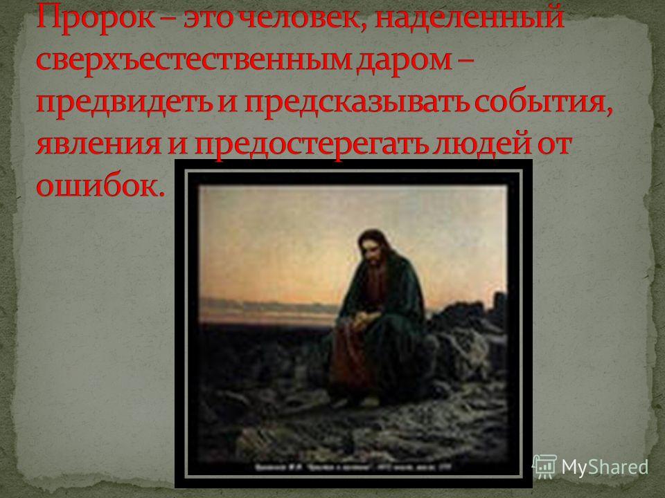 Что такое пророк история 6 класс. Пророк. Что такое пророк история 6 класс. Что такое пророк история 6 класс. Что такое пророк история 6 класс.