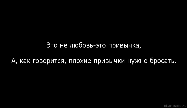любовь это привычка. любовь давно прошла осталась привычка. счастья в личной жизни. открытка мне жаль. любовь давно прошла осталась привычка.