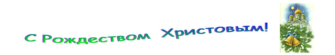 С Рождеством Христовым!