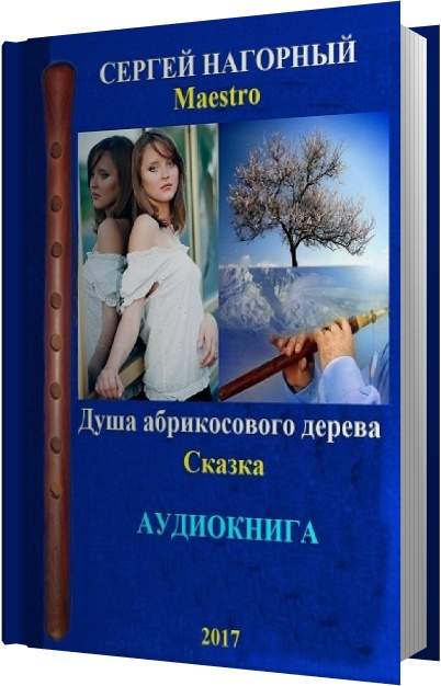 Сказка Душа абрикосового дерева 1 часть