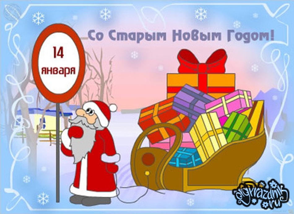 Со старым новым годом друзья!