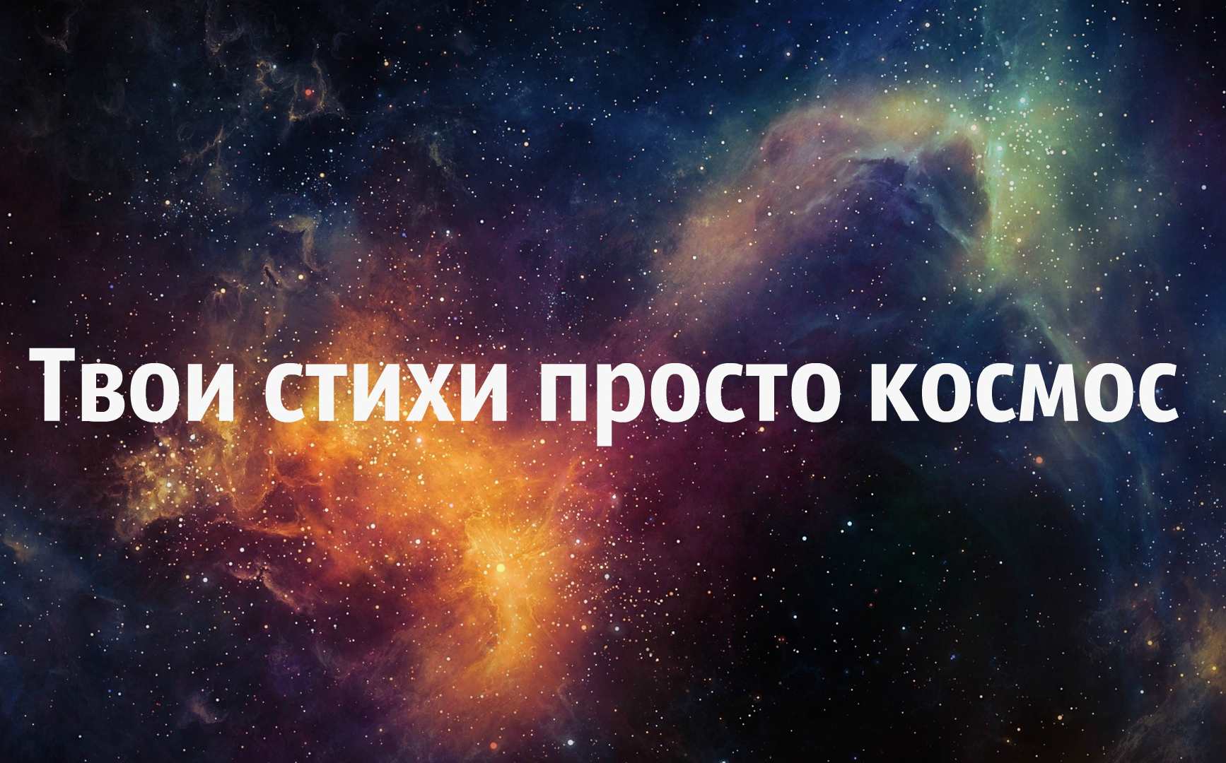 Твои глаза просто космос