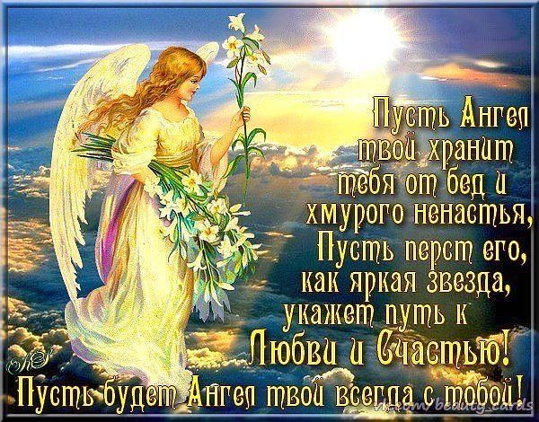 Ангелу хранителю...