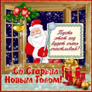 Старый Новый Год!