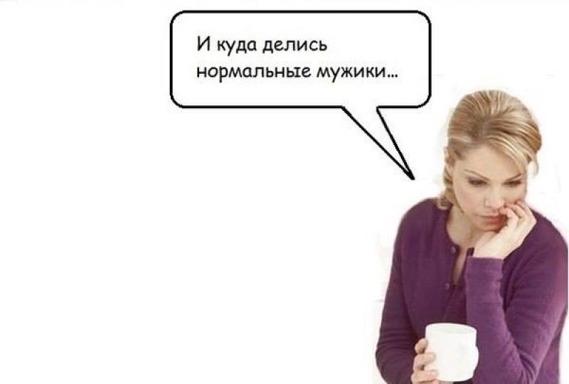 Где нормальные парни. Куда подевались настоящие мужчины. Нормальный мужик. Где все нормальные мужики картинки. Куда делись мужики.