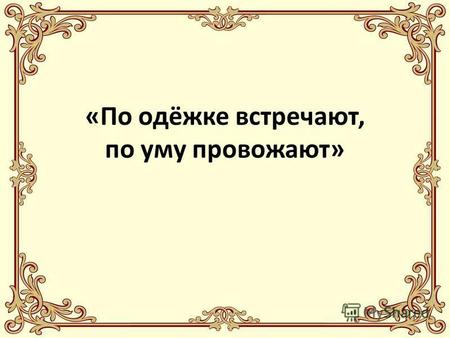 Смотрите в душу