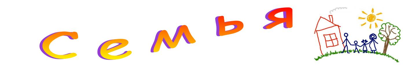 Семья