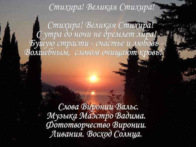 C 1! Стихира! Великая Стихира! Вера!!!