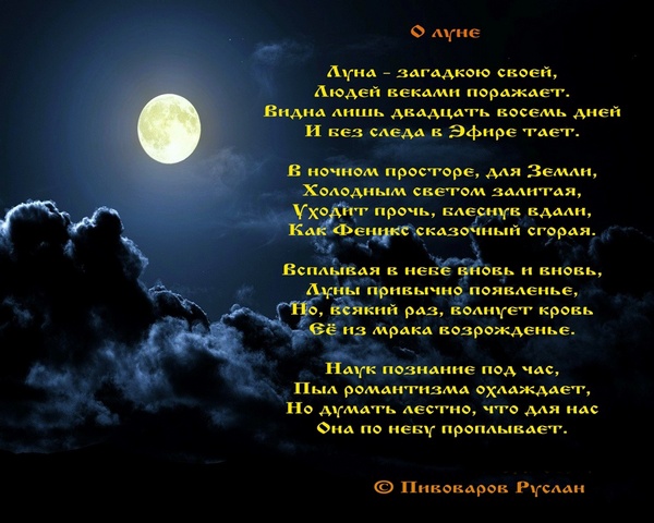 Луна поэзия. Красивые стихи про луну. Стихотворение про луну для детей. Стихи про полнолуние. Красивые стихи о полной Луне.