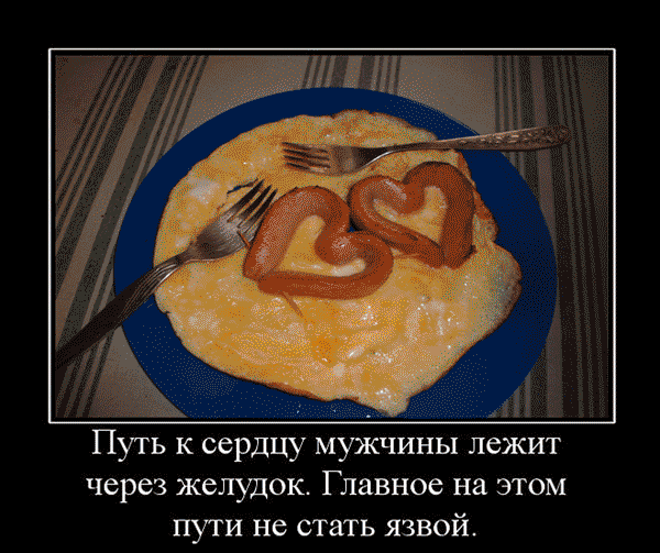 Путь к мужчине лежит через. Путь к сердцу мужчины через. путь к сердцу мужчины лежит через. путь к сердцу мужчины лежит через его желудок. путь к мужчине лежит через желудок.