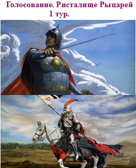 Голосование. Ристалище. 1 пара рыцарей