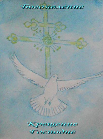 Богоявление