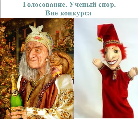 Голосование. Ученый спор. Вне конкурса