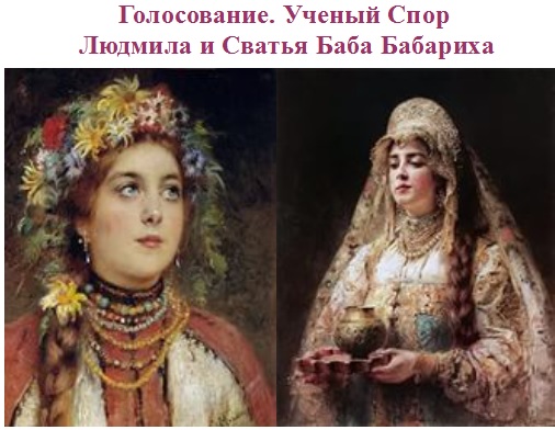 Голосование. Ученый спор. 3 пара