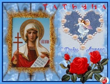 Татьянин День