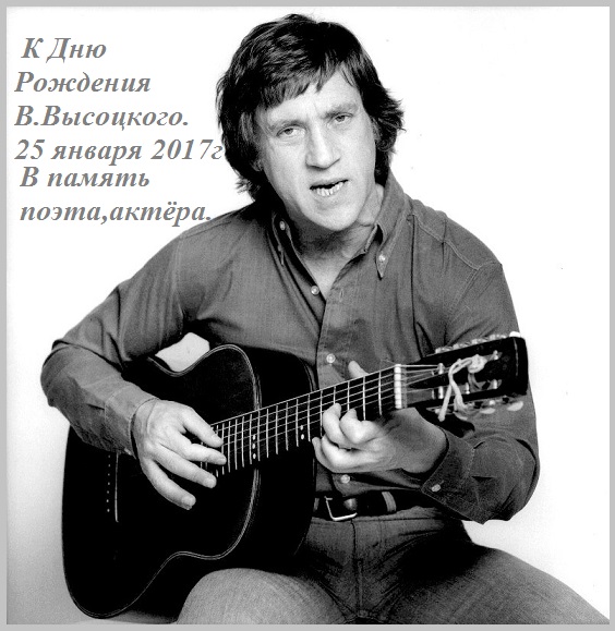 Посвящается В. Высоцкому!