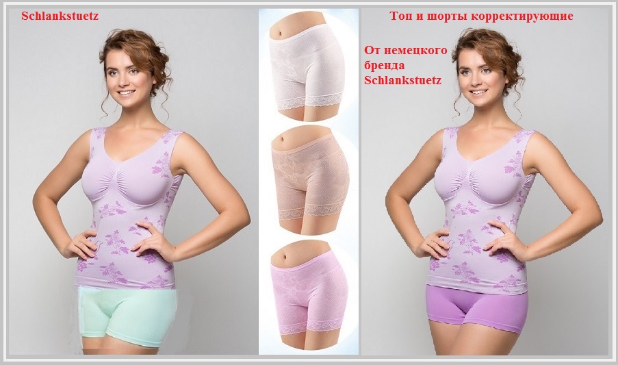 Женщинам от немецкого бренда Schlankstuetz