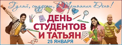 С Днём студентов и Татьян!