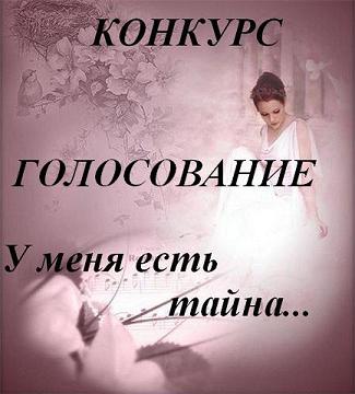У меня есть тайна... Голосование