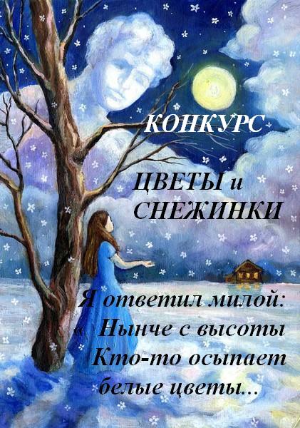 Цветы и снежинки - Конкурс