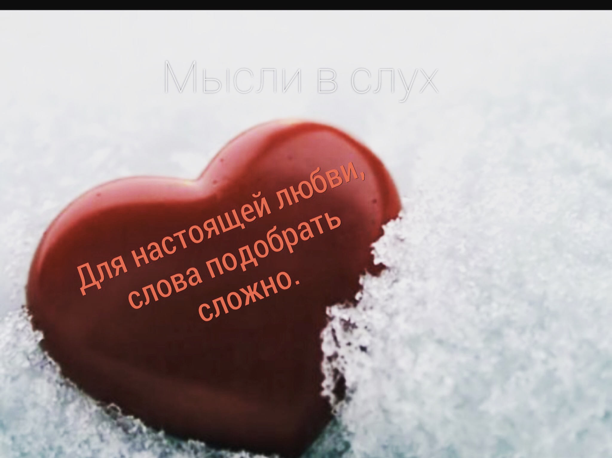 Зама сердце. Сердце на снегу. Сердце любовь. Сердечко на снегу. Сердце для любимой.