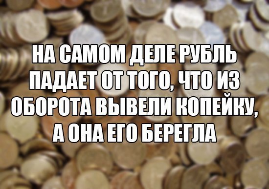 Копейка рубль бережёт!
