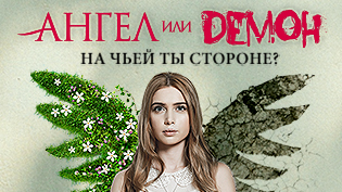Ангел или демон