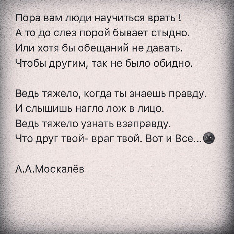 Пора вам люди, научиться врать (Артём Москалёв) / Стихи.ру