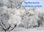 Пусть февраль будет волшебным...