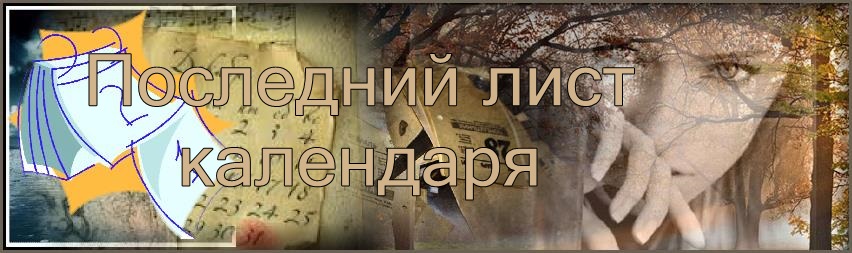 Я последний лист календаря сохраню до декабря