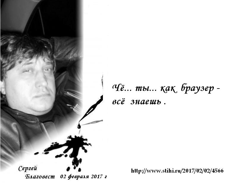 Как браузер... (Сергей Благовест) / Стихи.ру