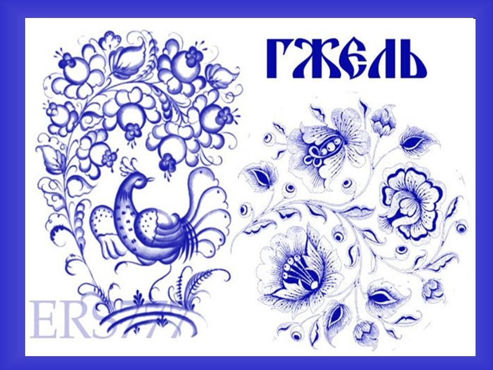 Величается, Гжель