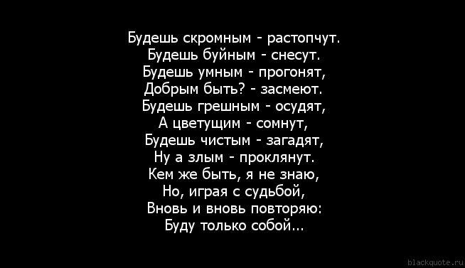 Будешь скромным растопчут. Будешь скромным растопчут будешь буйным. Будешь добрым растопчут буйным снесут умным. Будешь скромным растопчут будешь буйным снесут будешь. Будешь скромным растопчут будешь буйным снесут.