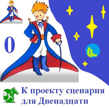 К Проекту Сценария для Двенадцати. Вступление