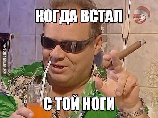 Если встал не с той ноги!