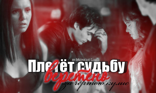 Злой судьбы моей веретено...