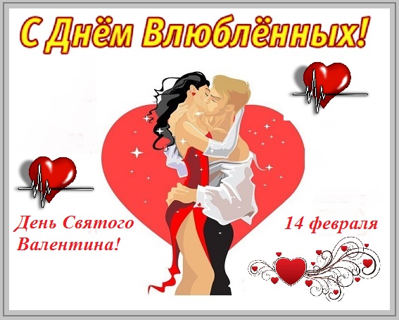 На День Влюблённых раз в году!