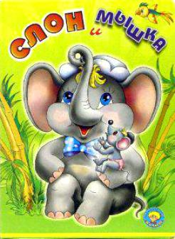 Слон и Мышка