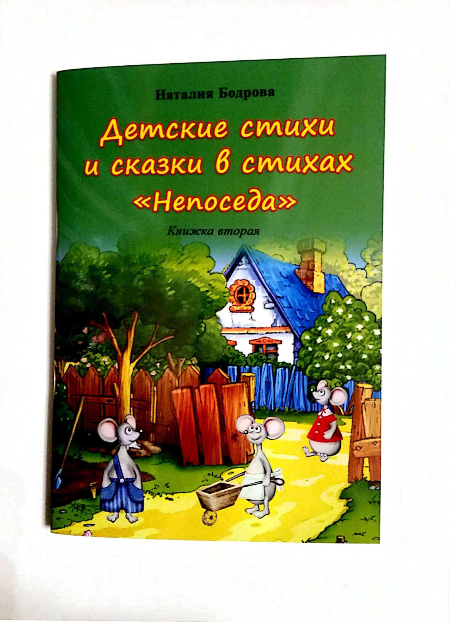 Детские стихи и сказки в стихах. Непоседа. Книжка