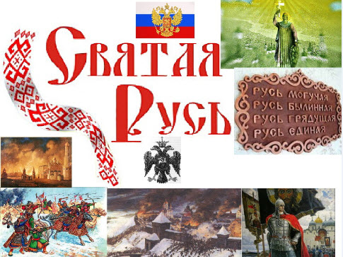 Святая Русь