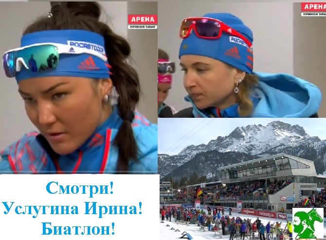 Смотри! Услугина Ирина! Биатлон!
