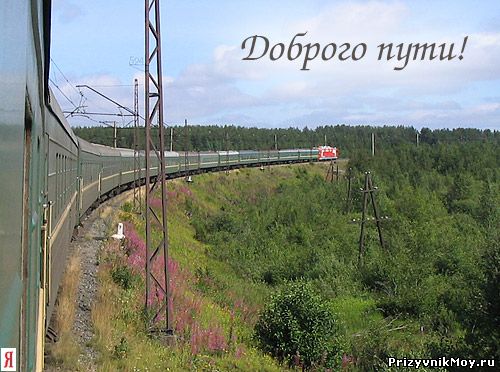 Проходящему махать