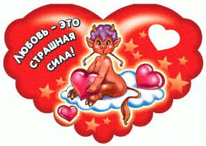 С днём святого Валентина