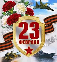С 23 февраля