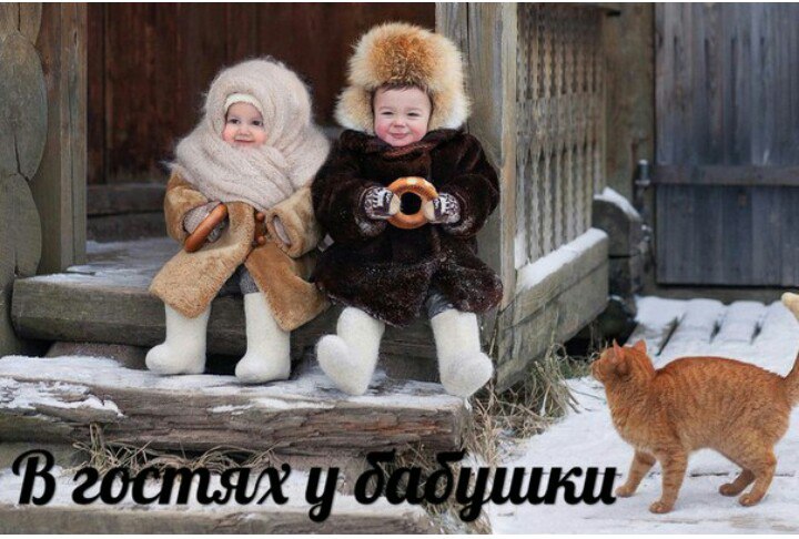 в гостях у бабушки...