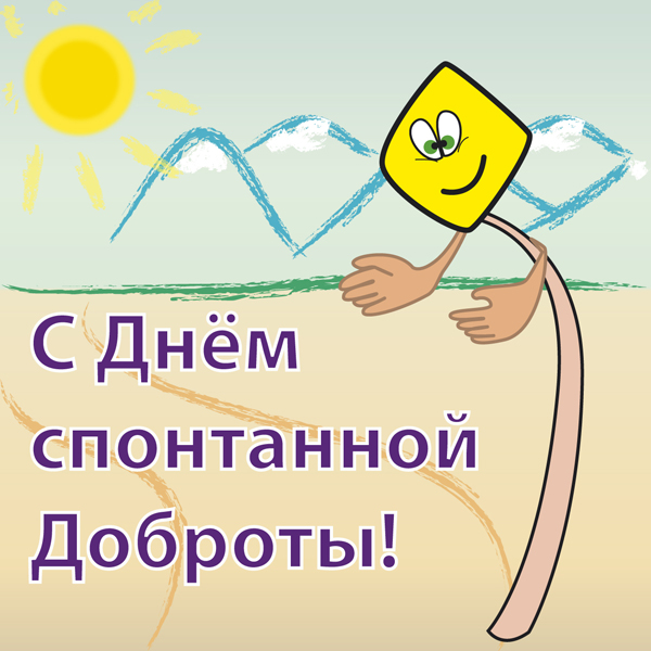 День спонтанного проявления доброты