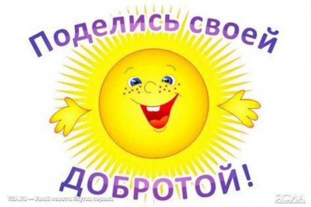 С Днём Доброты!