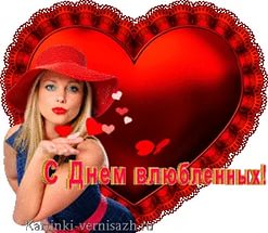 День Влюбленных