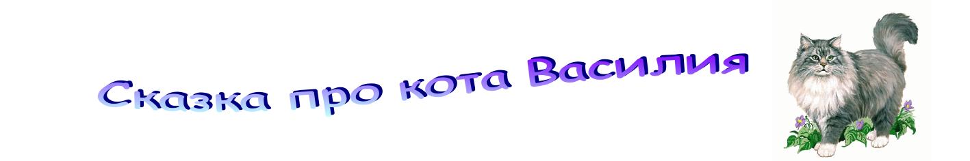 Сказка про кота Василия