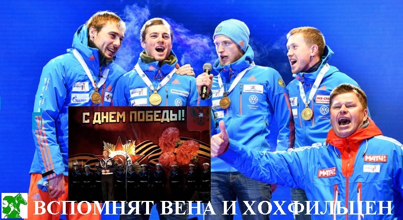 Вспомнят Вена и Хохфильцен